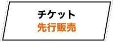 チケット先行販売