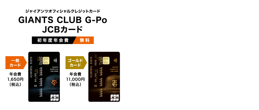 GIANTS CLUB G-Po JCBカード │ 新規入会キャンペーン！