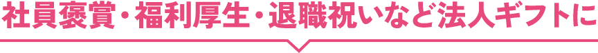 社員褒賞・福利厚生・退職祝いなど法人ギフトに