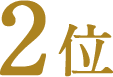 2位