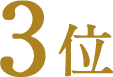 3位
