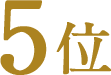 5位