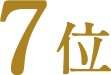 7位