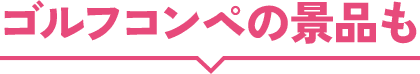 ゴルフコンペの景品も