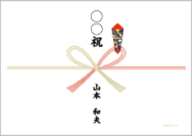 その他 のしのイメージ