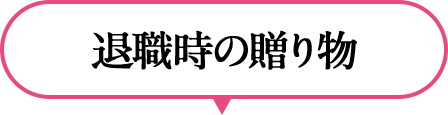 退職時の贈り物