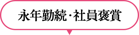 永年勤続・社員褒賞