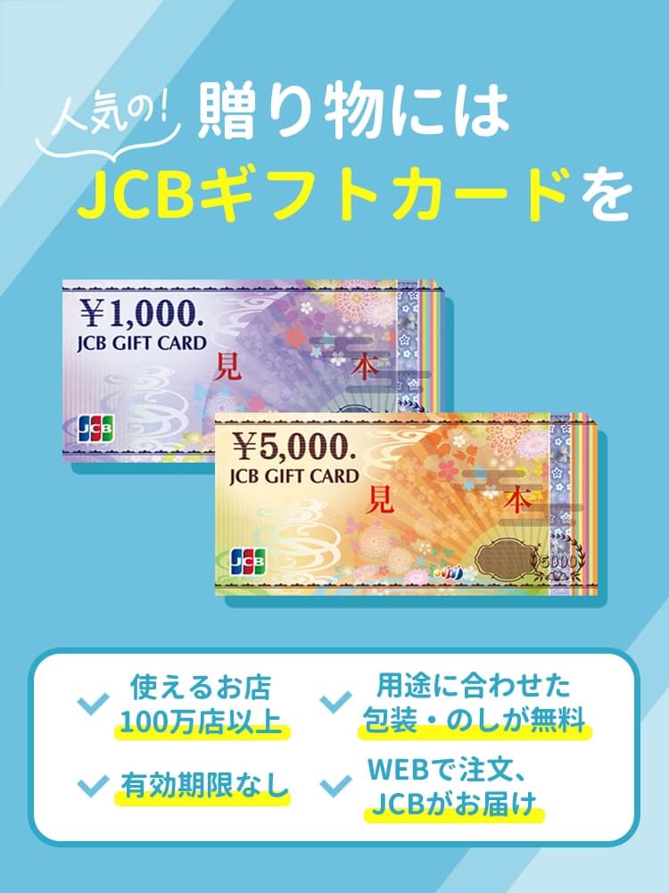 贈り物には人気のJCBギフトカードを