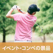 イベント・コンペの景品