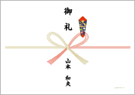 【水引き】蝶結び 【表書き】御礼