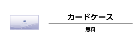 カードケース 無料