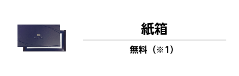 紙箱 無料（※1）