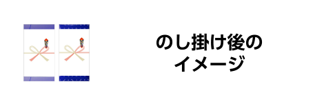のし掛け後のイメージ