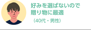 好みを選ばないので贈り物に最適（40代・男性）