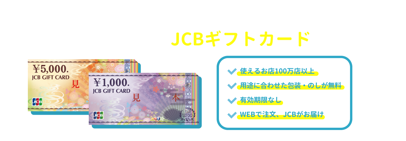 贈り物には人気の！JCBギフトカードを [使えるお店100万店以上] [用途に合わせた包装・のしが無料] [有効期限なし] [WEBで注文、JCBがお届け]
