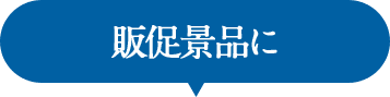 販促景品に