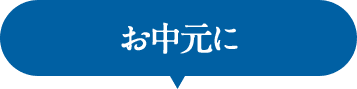 お中元に