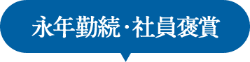 永年勤続・社員褒賞