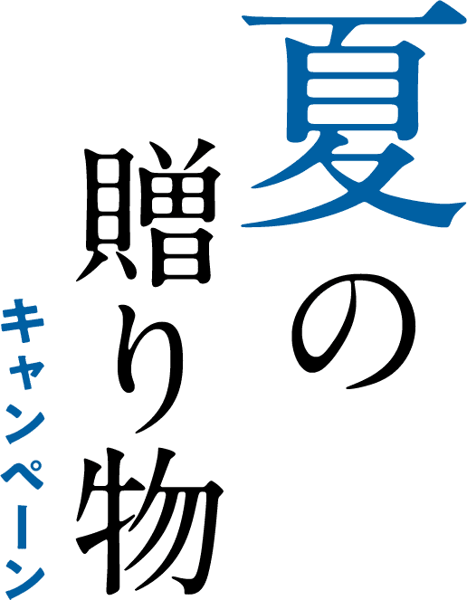 夏の贈り物キャンペーン