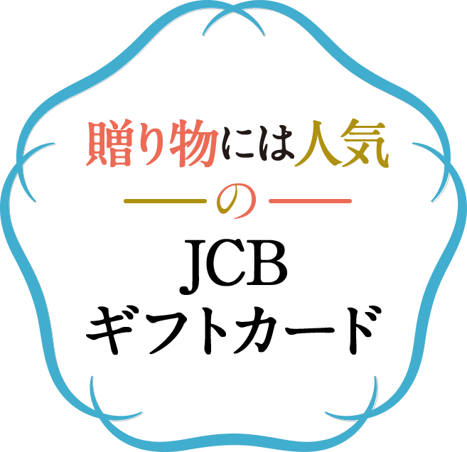 贈り物には人気のJCBギフトカード