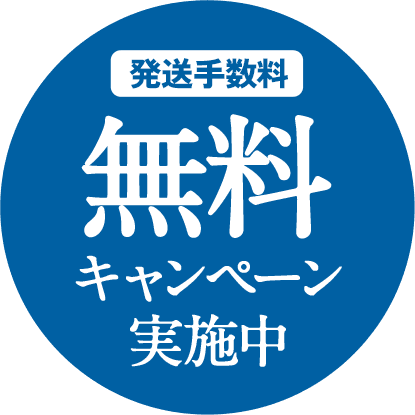 発送手数料 無料キャンペーン実施中