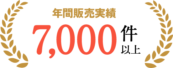 年間販売実績7000件以上