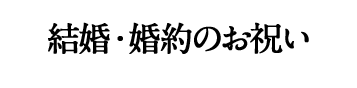 結婚・婚約のお祝い