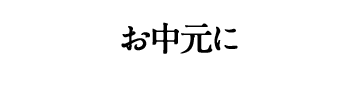 お中元に