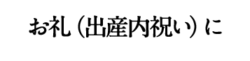 お礼（出産内祝い）に