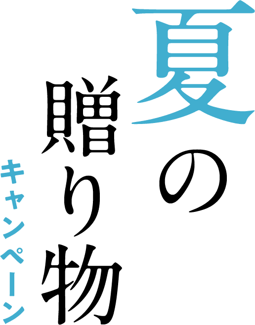 夏の贈り物キャンペーン