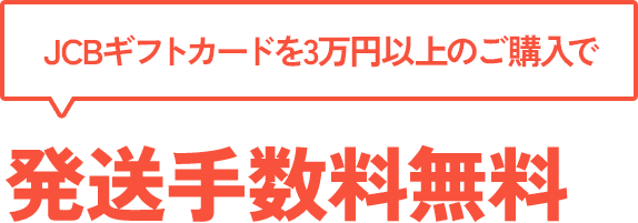 JCBギフトカードを3万円以上のご購入で 発送手数料無料