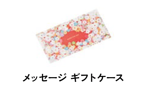 メッセージギフトケース