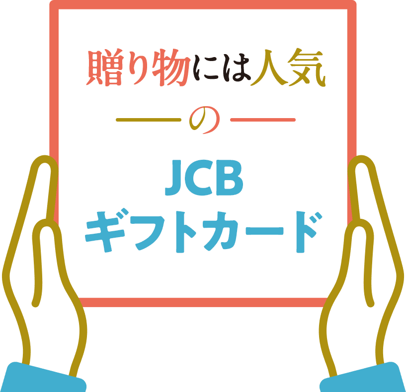 贈り物には人気のJCBギフトカード