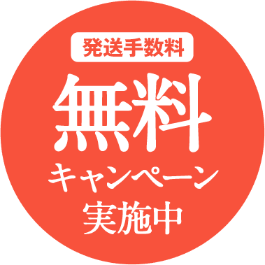 発送手数料 無料キャンペーン実施中
