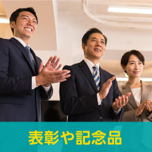 表彰や記念品