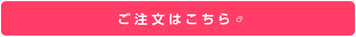 ご注文はこちら