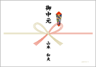 【水引き】蝶結び 【表書き】御中元