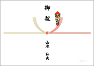 【水引き】結切10本 【表書き】御祝