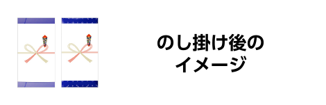 のし掛け後のイメージ