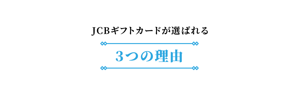 JCBギフトカードが選ばれる 3つの理由