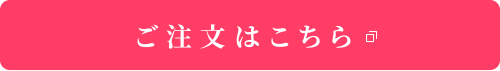 ご注文はこちら