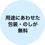 用途にあわせた包装・のしが無料