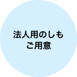 法人用のしもご用意