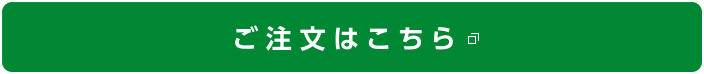 ご注文はこちら