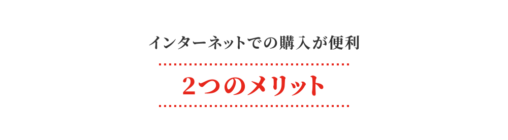 インターネットでの購入が便利 2つのメリット