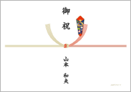 【水引き】結切10本 【表書き】御祝