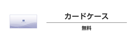 カードケース 無料