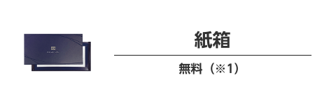 紙箱 無料（※1）