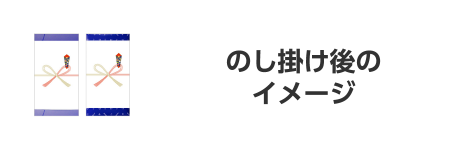 のし掛け後のイメージ