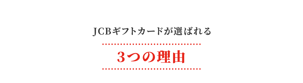 JCBギフトカードが選ばれる 3つの理由